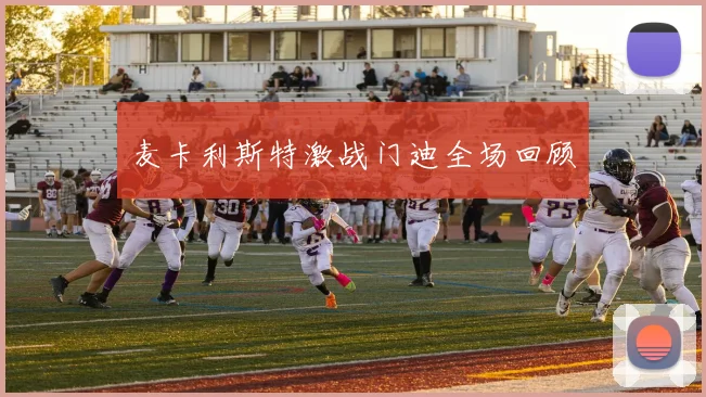 麦卡利斯特激战门迪全场回顾