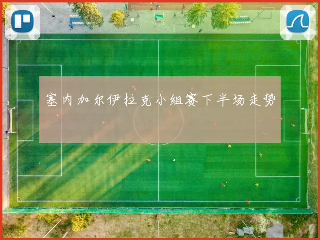 塞内加尔伊拉克小组赛下半场走势