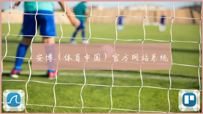 安博（体育中国）官方网站系统