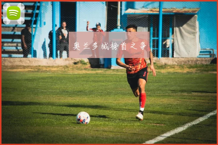 奥兰多城榜首之争