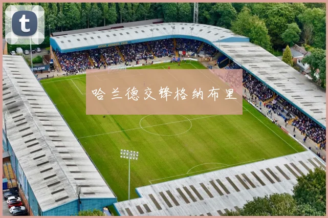 哈兰德交锋格纳布里