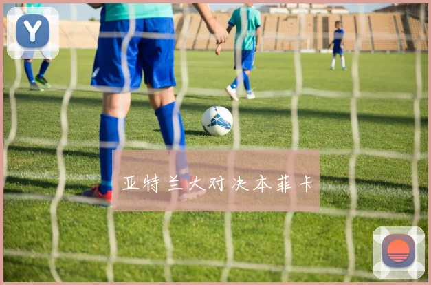 亚特兰大对决本菲卡