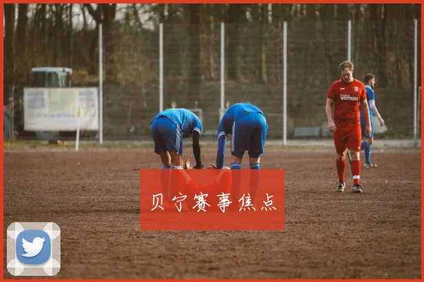 贝宁赛事焦点