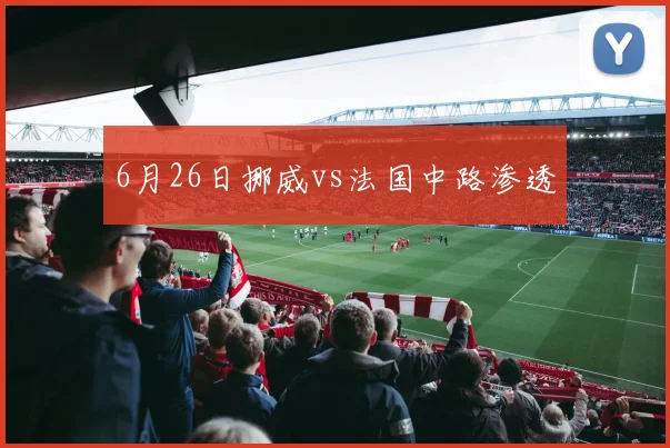 6月26日挪威vs法国中路渗透