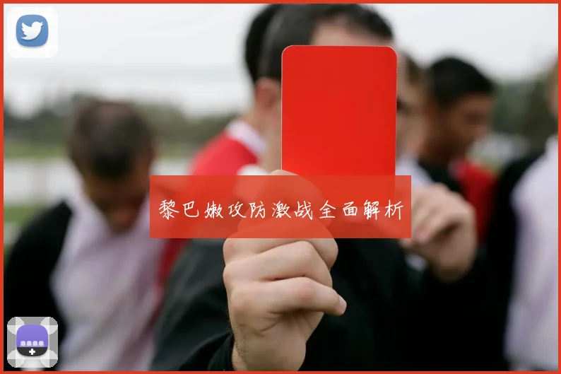 黎巴嫩攻防激战全面解析