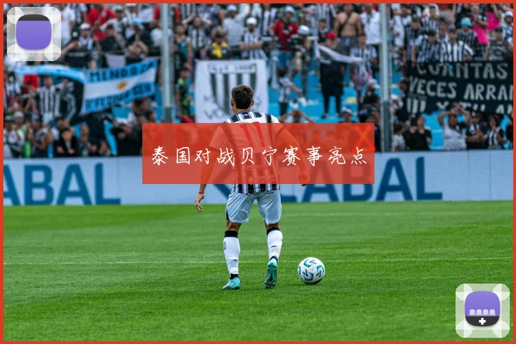 泰国对战贝宁赛事亮点