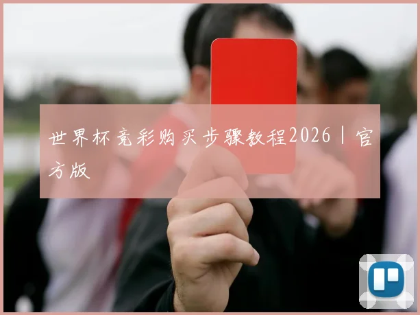 世界杯竞彩购买步骤教程2026｜官方版