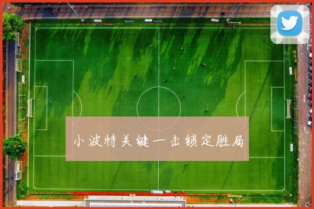 小波特关键一击锁定胜局