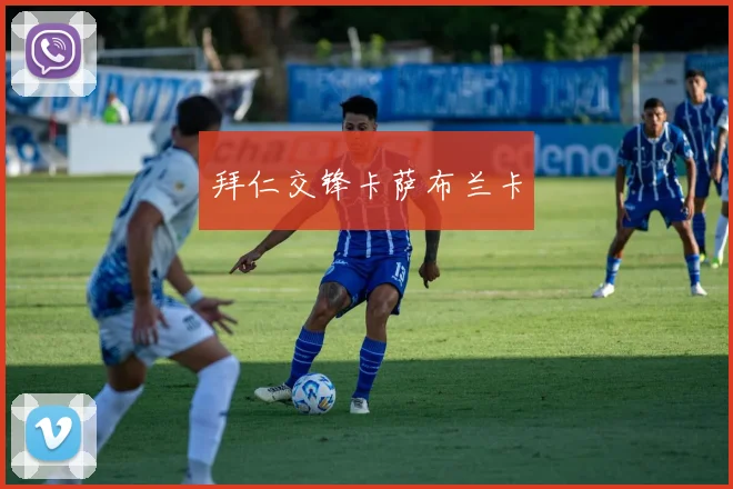拜仁交锋卡萨布兰卡