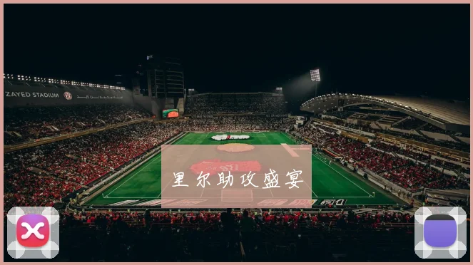 里尔助攻盛宴