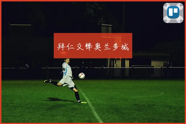 拜仁交锋奥兰多城