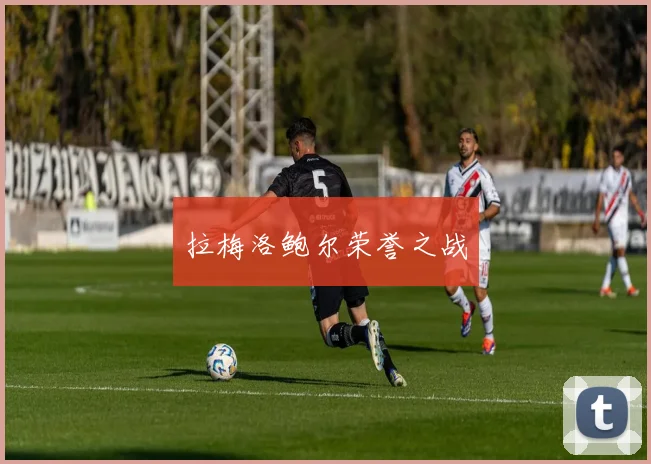 拉梅洛鲍尔荣誉之战