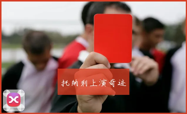 托纳利上演奇迹