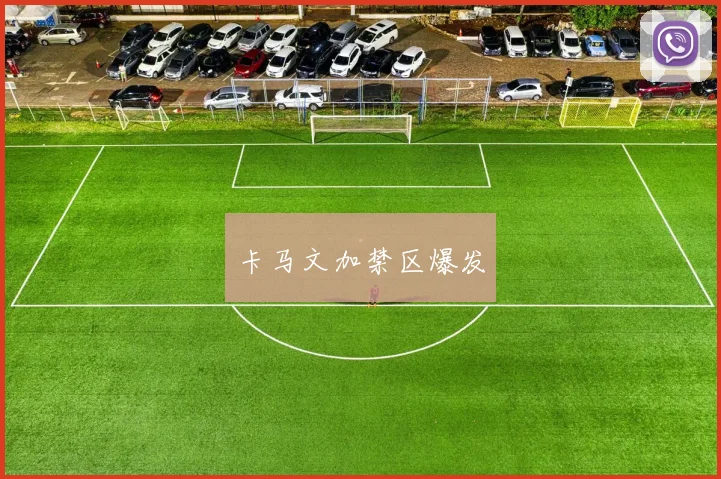 卡马文加禁区爆发