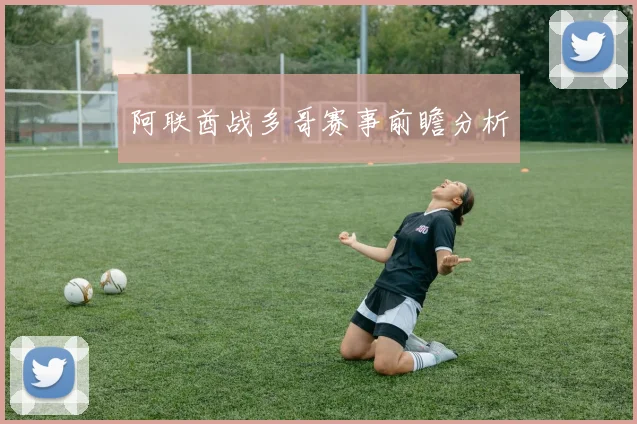 阿联酋战多哥赛事前瞻分析