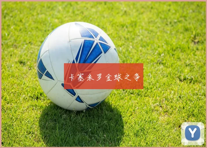 卡塞米罗金球之争