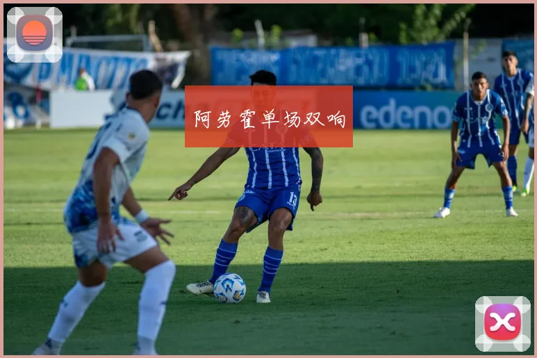 阿劳霍单场双响