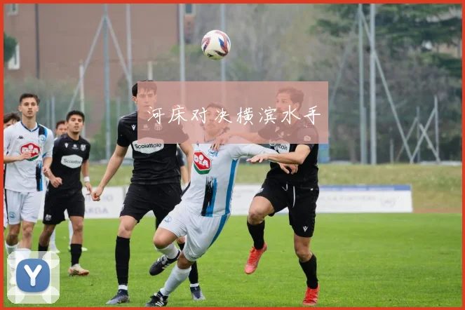 河床对决横滨水手