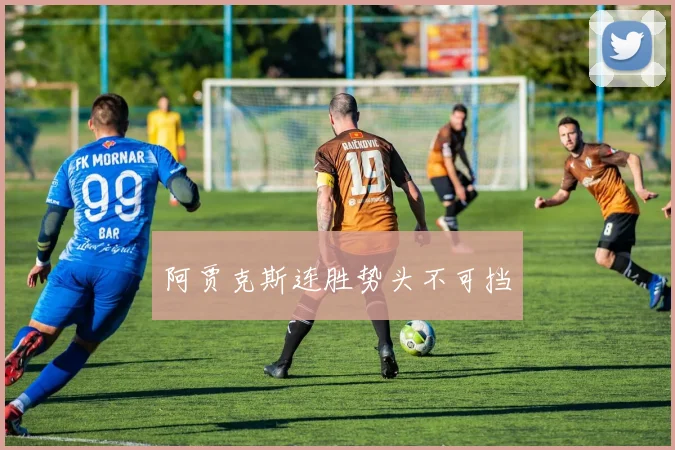 阿贾克斯连胜势头不可挡