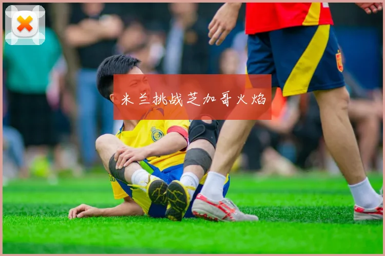 米兰挑战芝加哥火焰