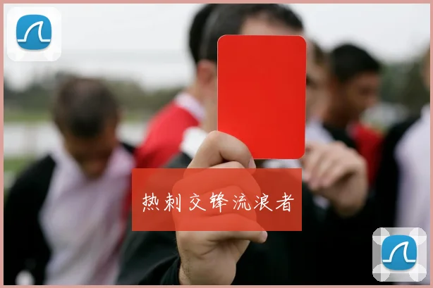 热刺交锋流浪者