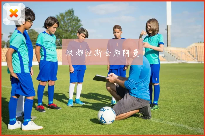 洪都拉斯会师阿曼