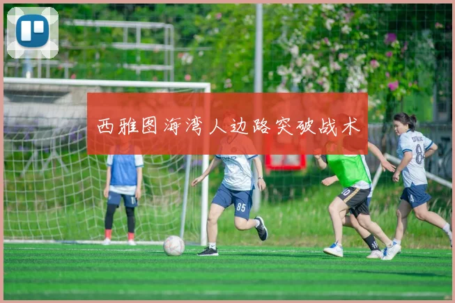 西雅图海湾人边路突破战术