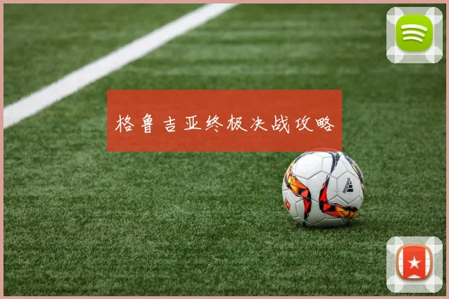 格鲁吉亚终极决战攻略