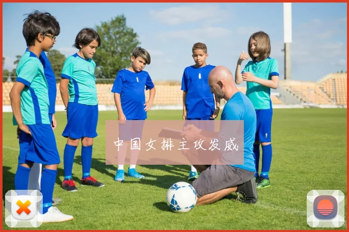中国女排主攻发威