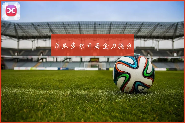 厄瓜多尔开局全力抢分