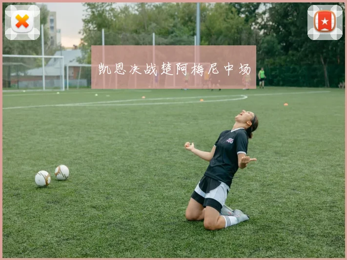 凯恩决战楚阿梅尼中场