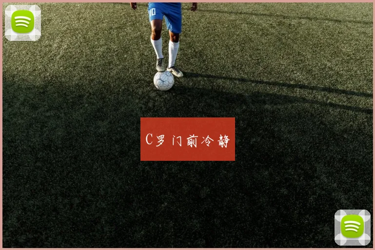 C罗门前冷静