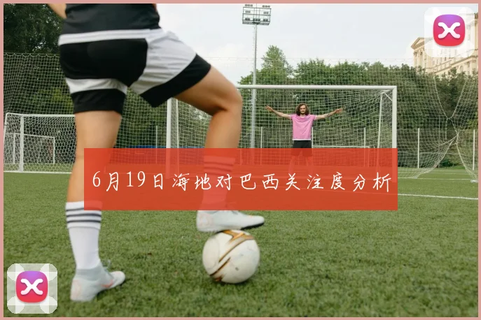 6月19日海地对巴西关注度分析