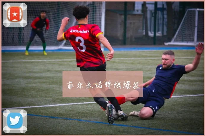 菲尔米诺锋线爆发