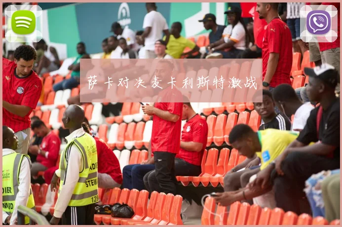 萨卡对决麦卡利斯特激战