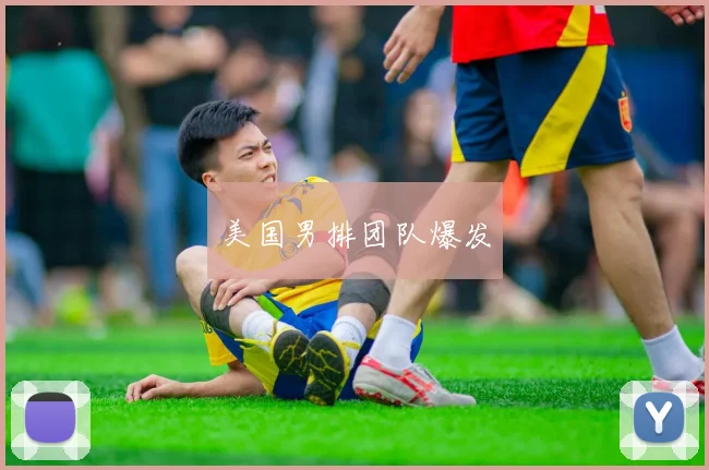 美国男排团队爆发