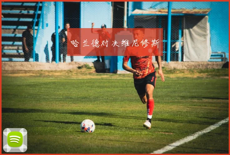 哈兰德对决维尼修斯