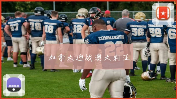 加拿大迎战澳大利亚