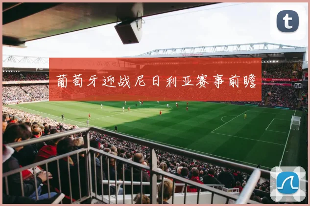 葡萄牙迎战尼日利亚赛事前瞻