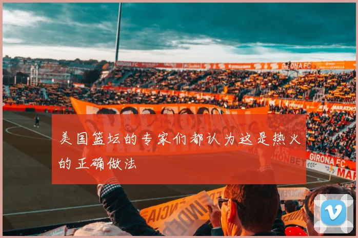 美国篮坛的专家们都认为这是热火的正确做法