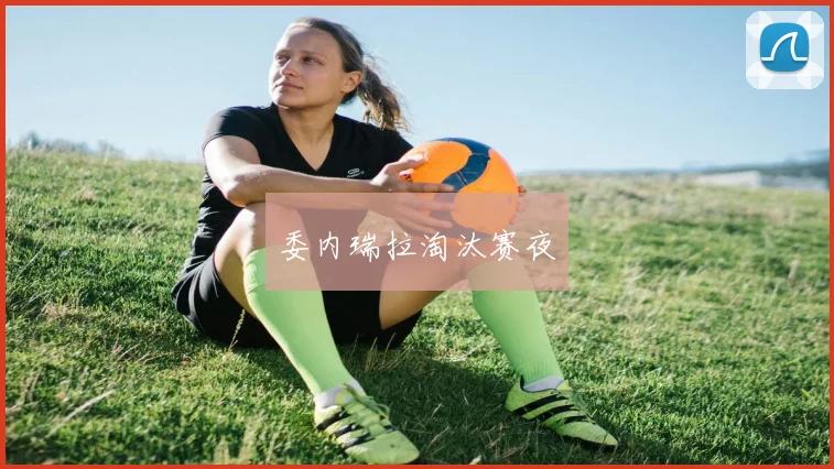 委内瑞拉淘汰赛夜