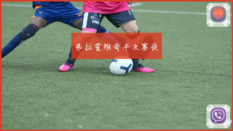 弗拉霍维奇半决赛夜