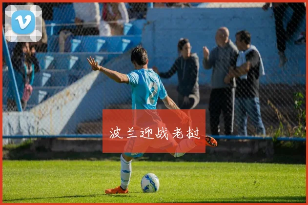 波兰迎战老挝