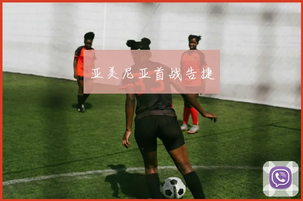 亚美尼亚首战告捷