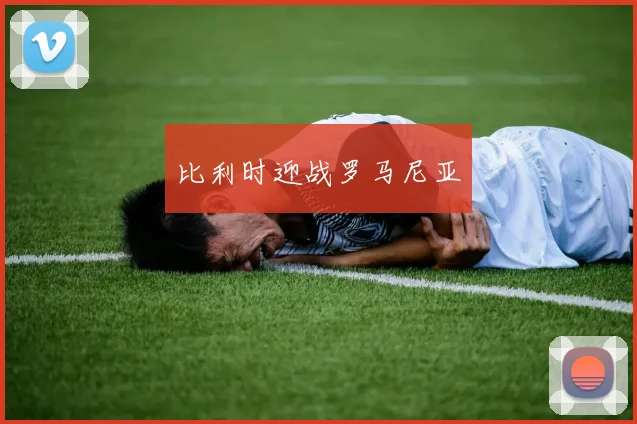 比利时迎战罗马尼亚