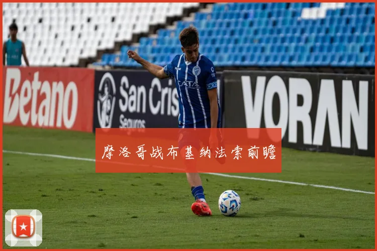 摩洛哥战布基纳法索前瞻