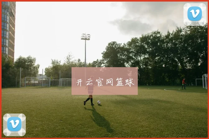 开云官网篮球