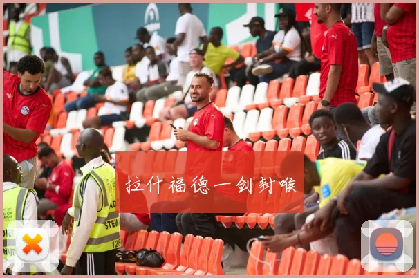 拉什福德一剑封喉