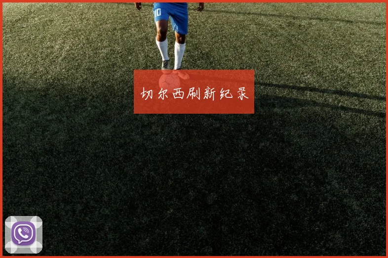 切尔西刷新纪录