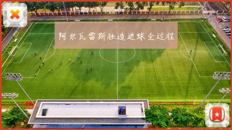 阿尔瓦雷斯独造进球全过程